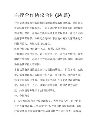 医疗合作协议合同(14篇)
