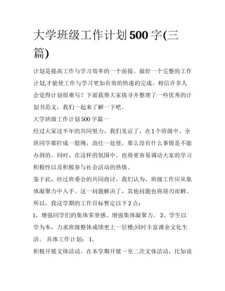 大学班级工作计划500字(三篇)