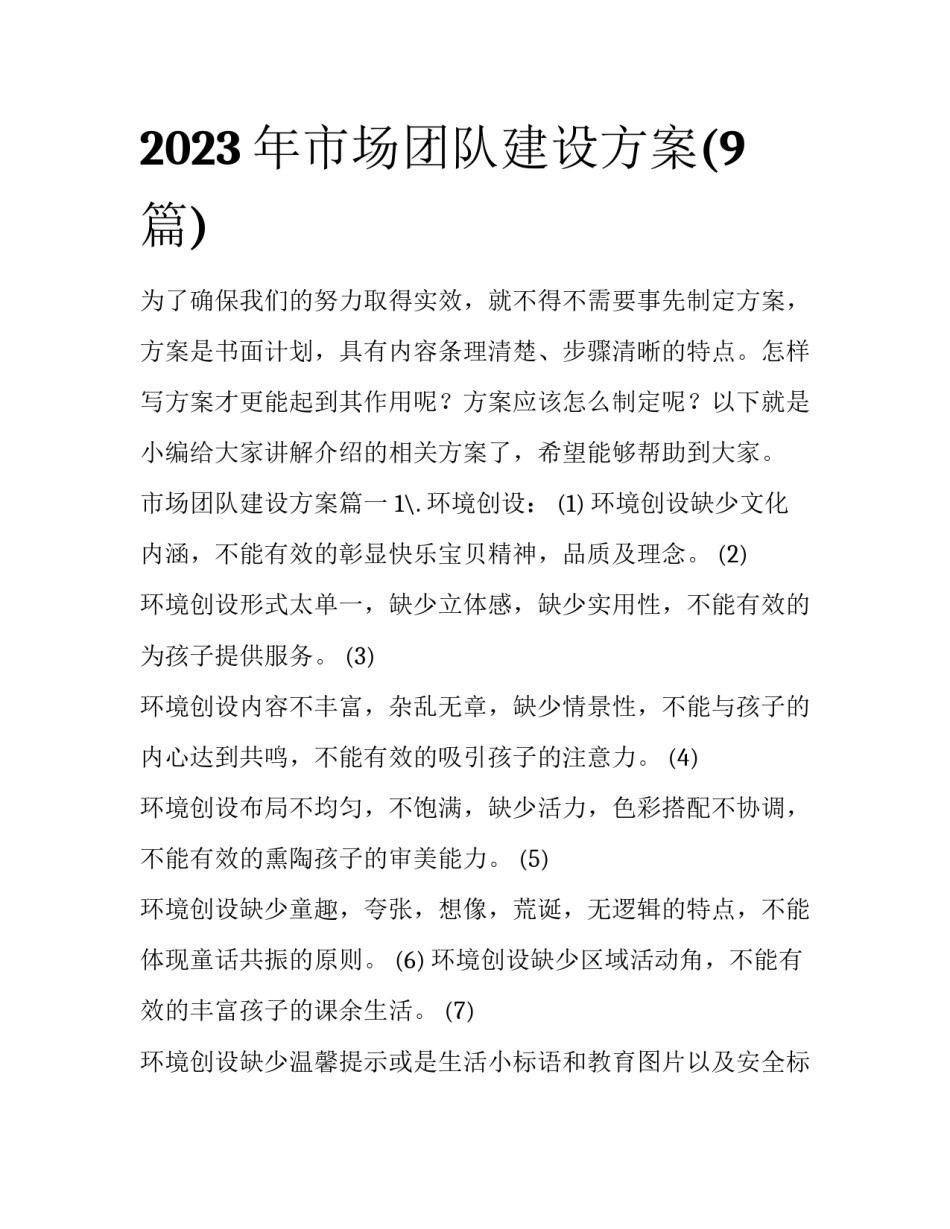2023年市场团队建设方案(9篇)_第1页