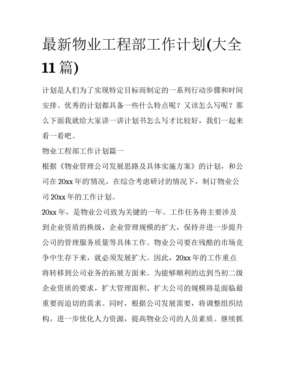 最新物业工程部工作计划(大全11篇)_第1页