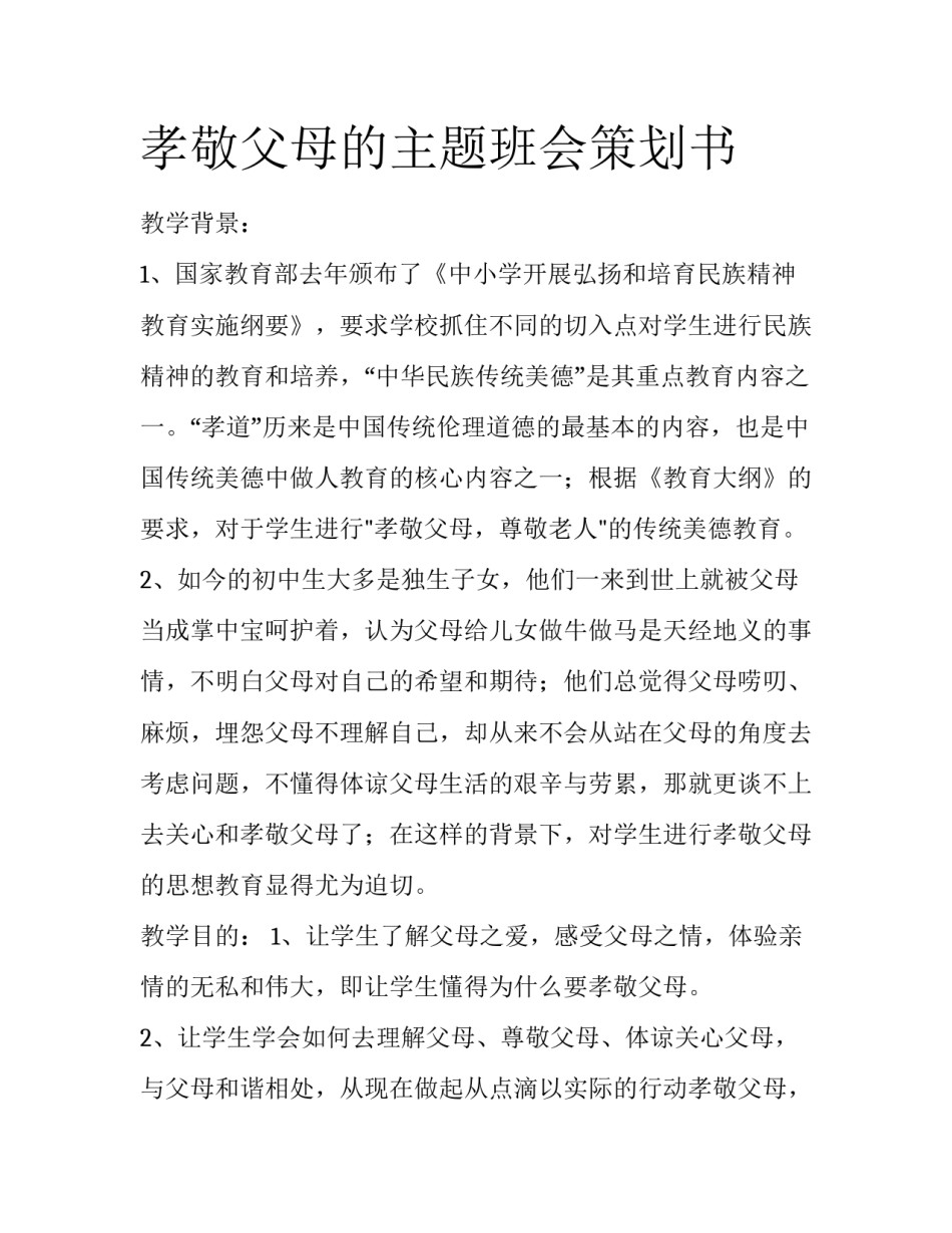 孝敬父母的主题班会策划书_第1页