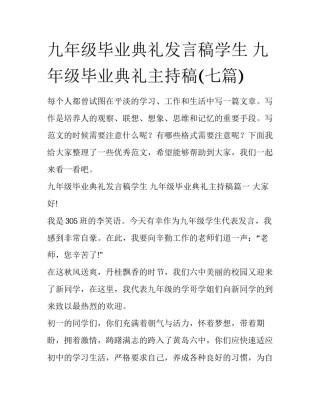 九年级毕业典礼发言稿学生 九年级毕业典礼主持稿(七篇)