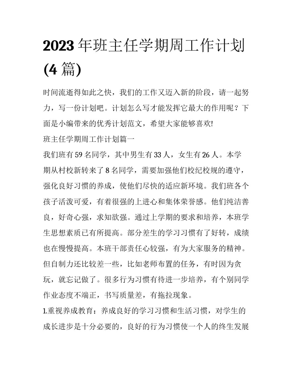 2023年班主任学期周工作计划(4篇)_第1页