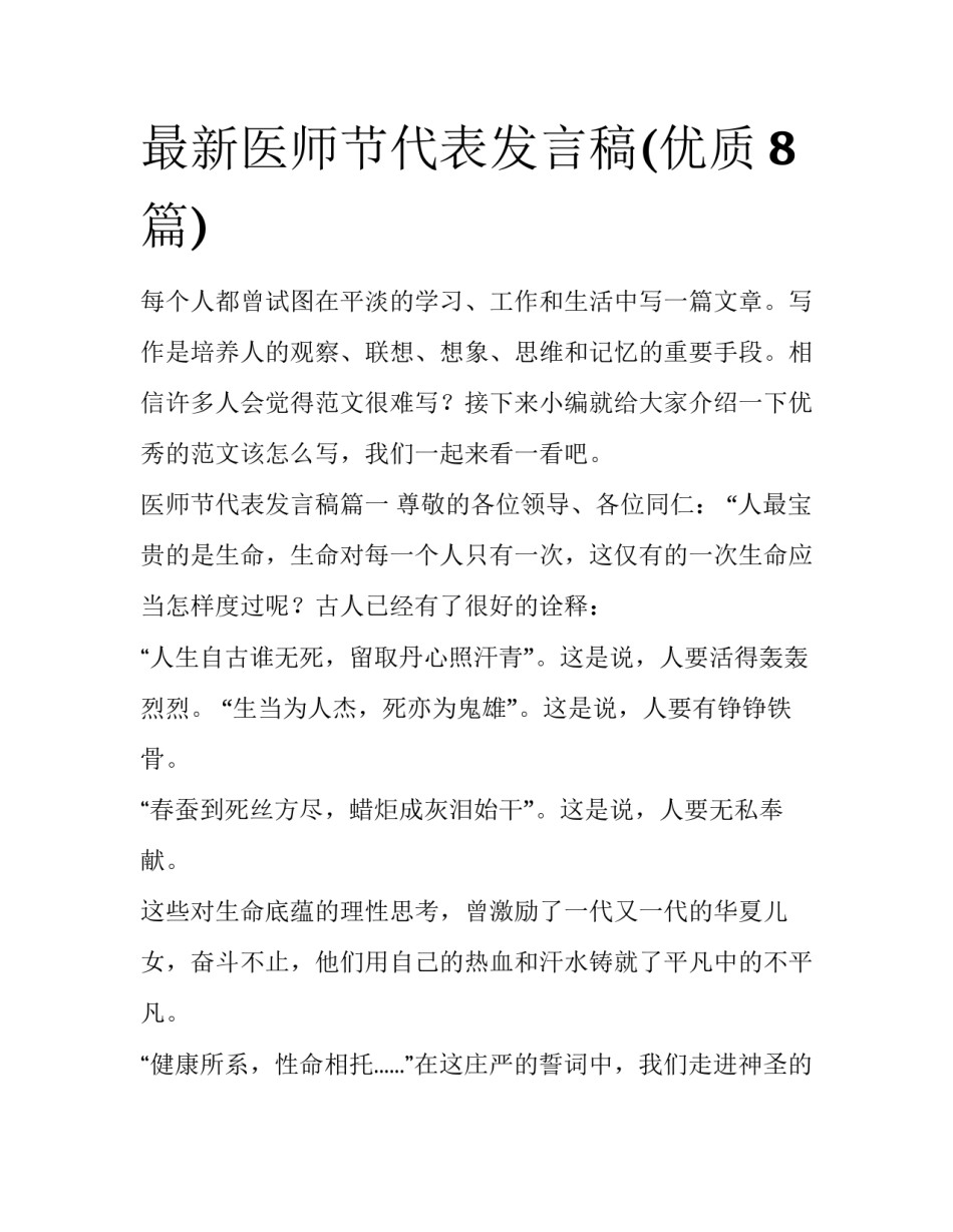 最新医师节代表发言稿(优质8篇)_第1页
