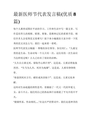 最新医师节代表发言稿(优质8篇)
