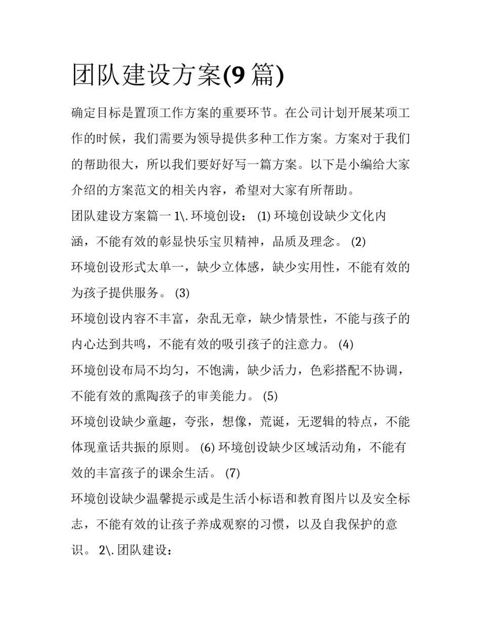 团队建设方案(9篇)_第1页