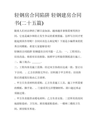 轻钢房合同陷阱 轻钢建房合同书(二十五篇)