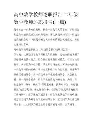 高中数学教师述职报告 二年级数学教师述职报告(十篇)