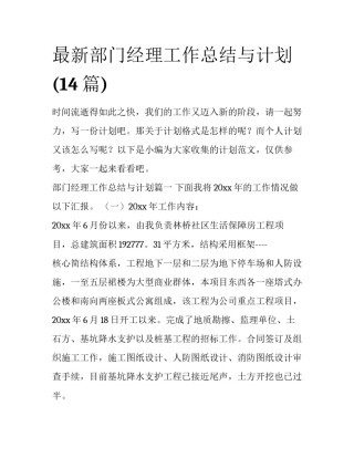 最新部门经理工作总结与计划(14篇)
