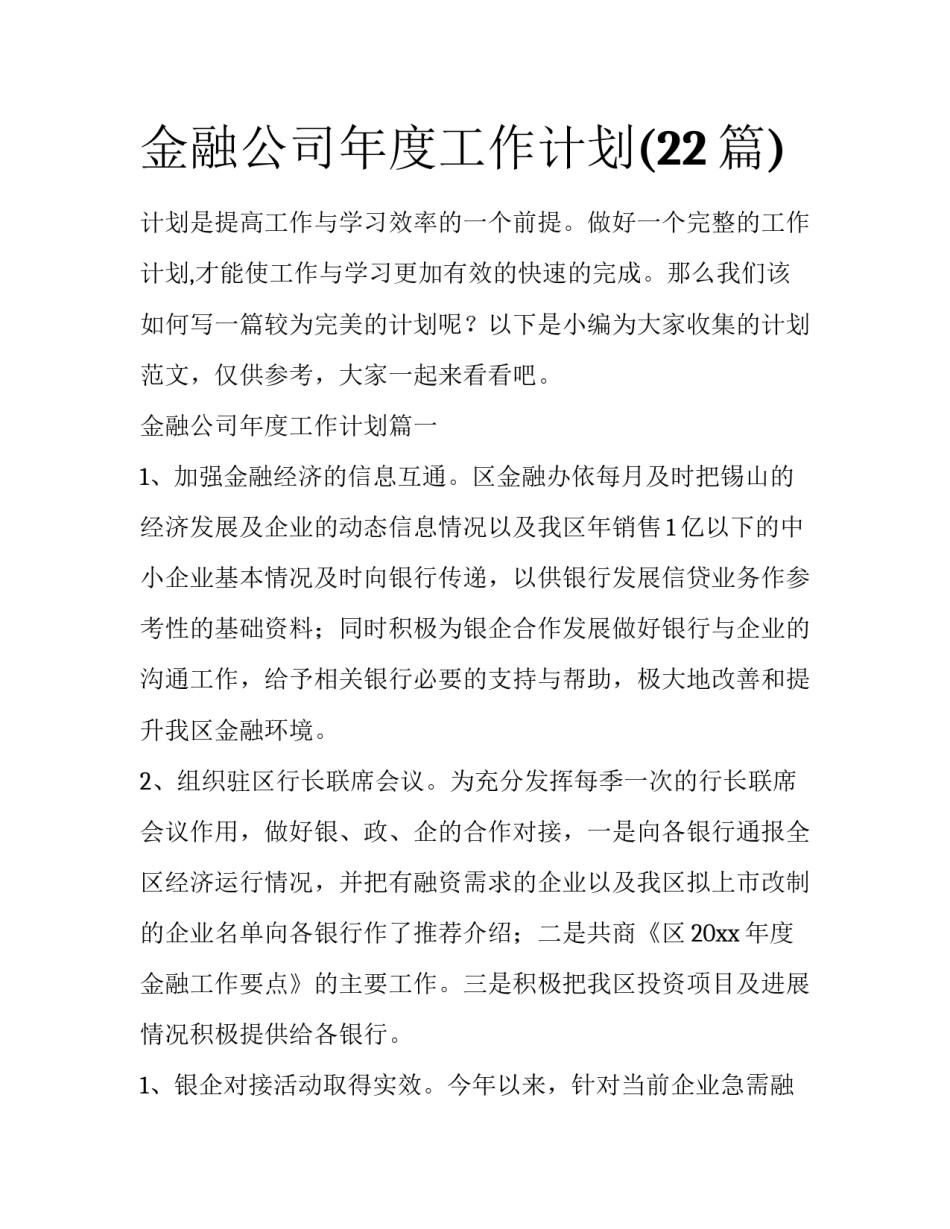 金融公司年度工作计划(22篇)_第1页