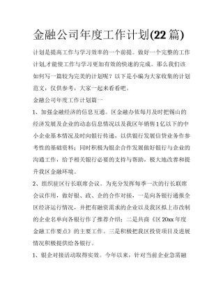 金融公司年度工作计划(22篇)