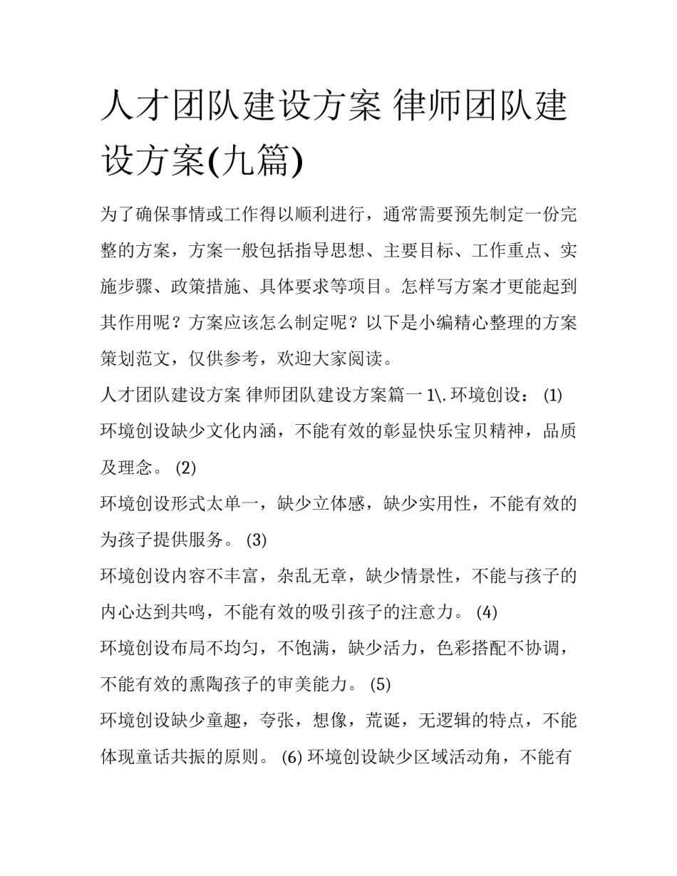 人才团队建设方案 律师团队建设方案(九篇)_第1页