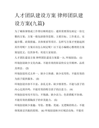人才团队建设方案 律师团队建设方案(九篇)