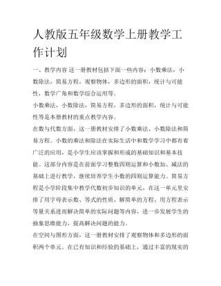 人教版五年级数学上册教学工作计划