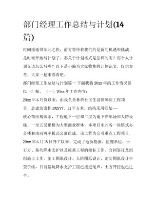 部门经理工作总结与计划(14篇)