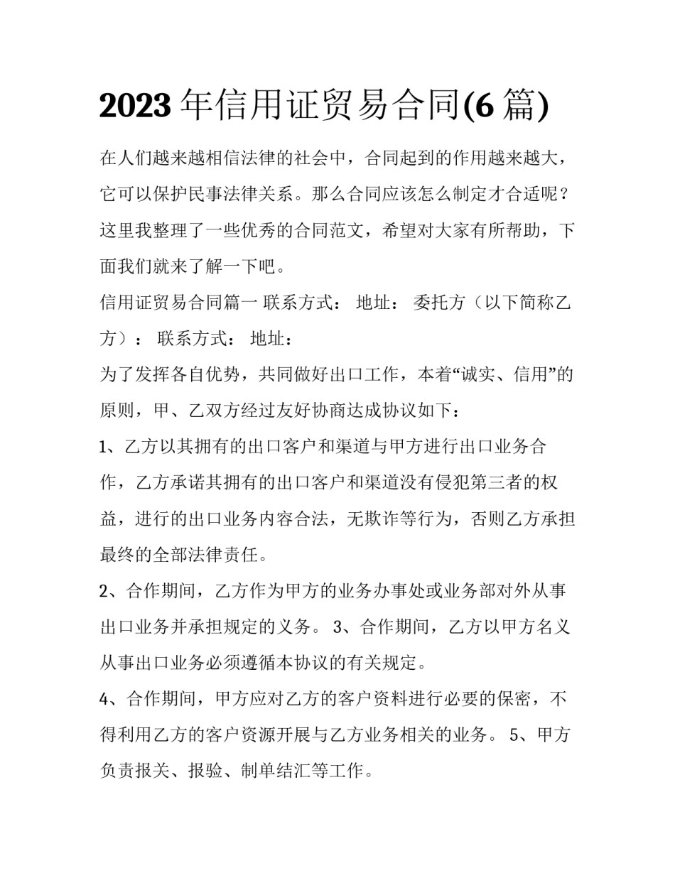 2023年信用证贸易合同(6篇)_第1页