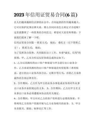 2023年信用证贸易合同(6篇)