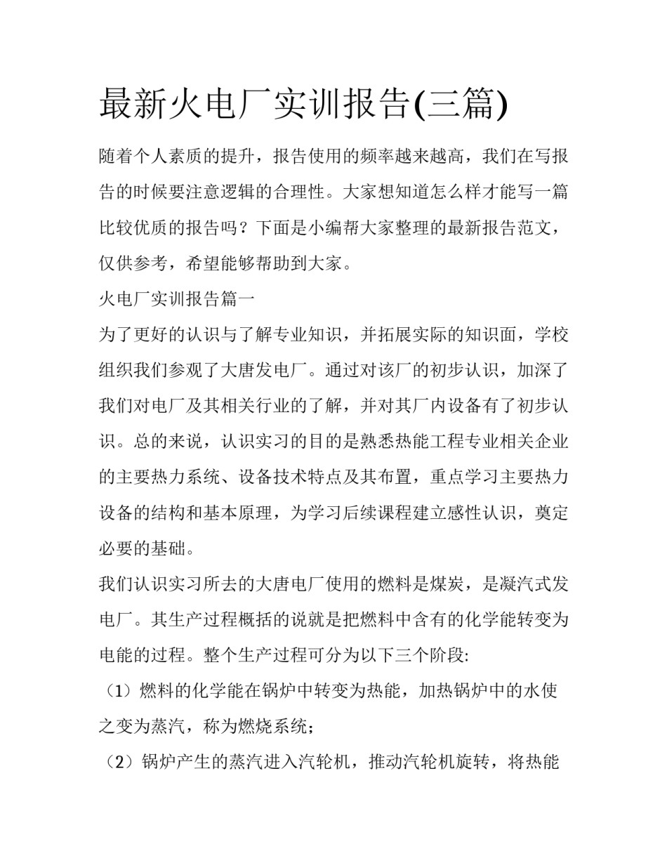 最新火电厂实训报告(三篇)_第1页
