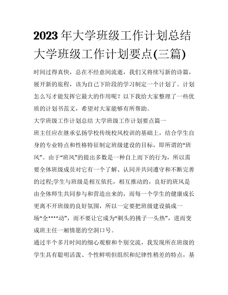 2023年大学班级工作计划总结 大学班级工作计划要点(三篇)_第1页