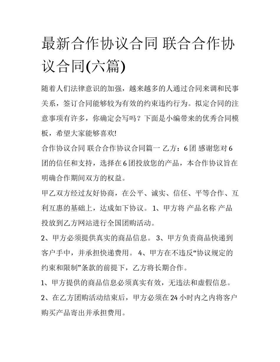 最新合作协议合同 联合合作协议合同(六篇)_第1页