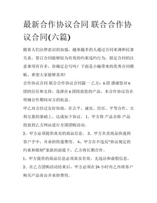 最新合作协议合同 联合合作协议合同(六篇)