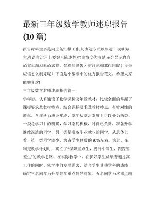 最新三年级数学教师述职报告(10篇)