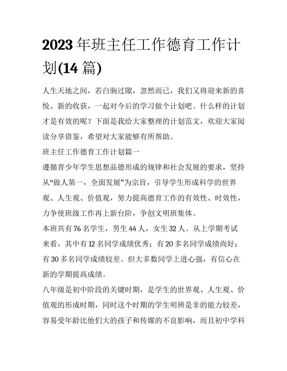 2023年班主任工作德育工作计划(14篇)_第1页