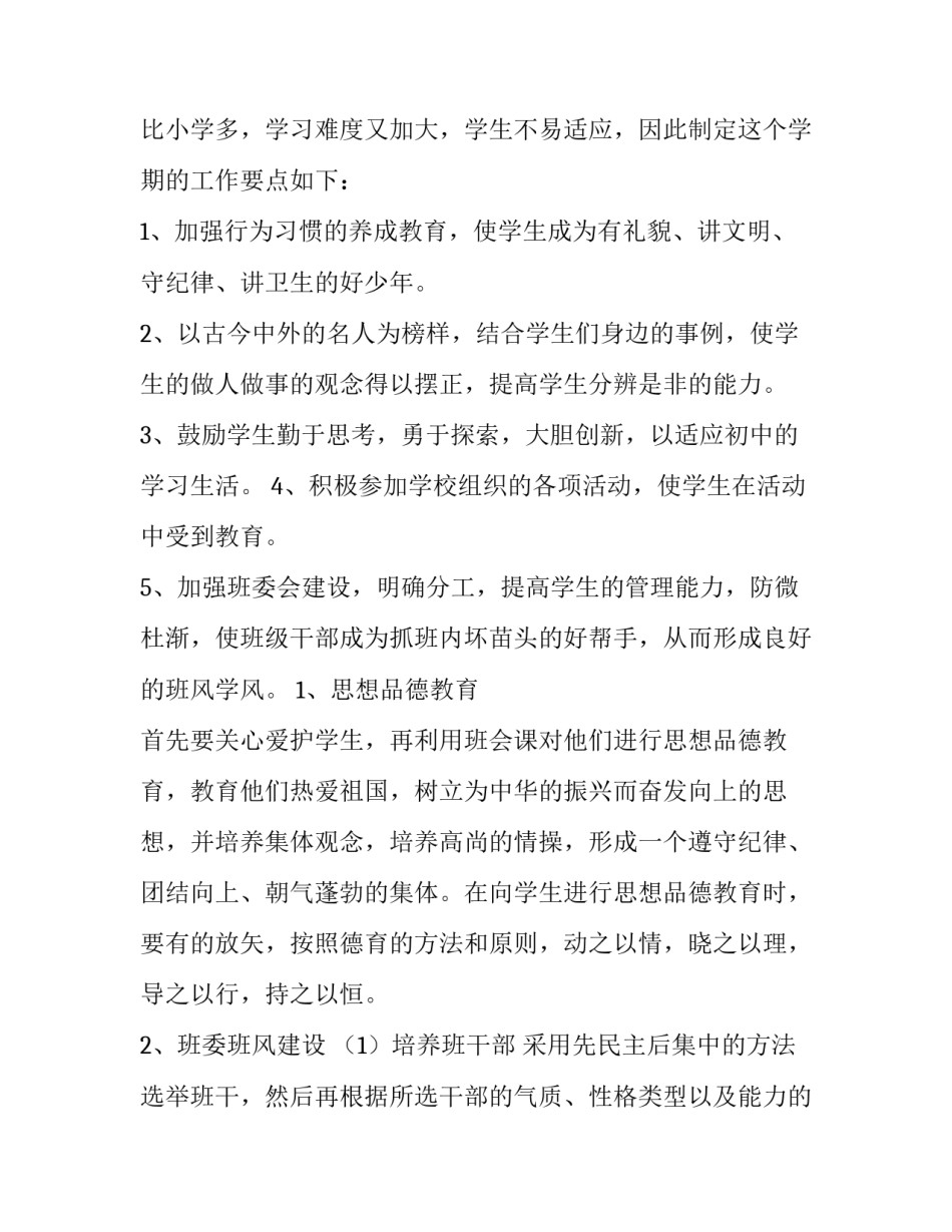 2023年班主任工作德育工作计划(14篇)_第2页