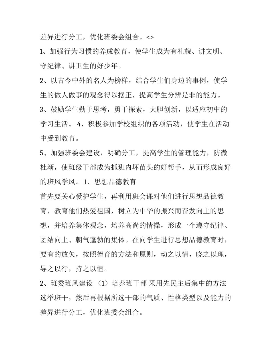 2023年班主任工作德育工作计划(14篇)_第3页