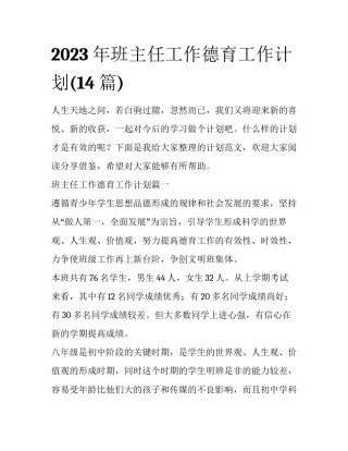 2023年班主任工作德育工作计划(14篇)