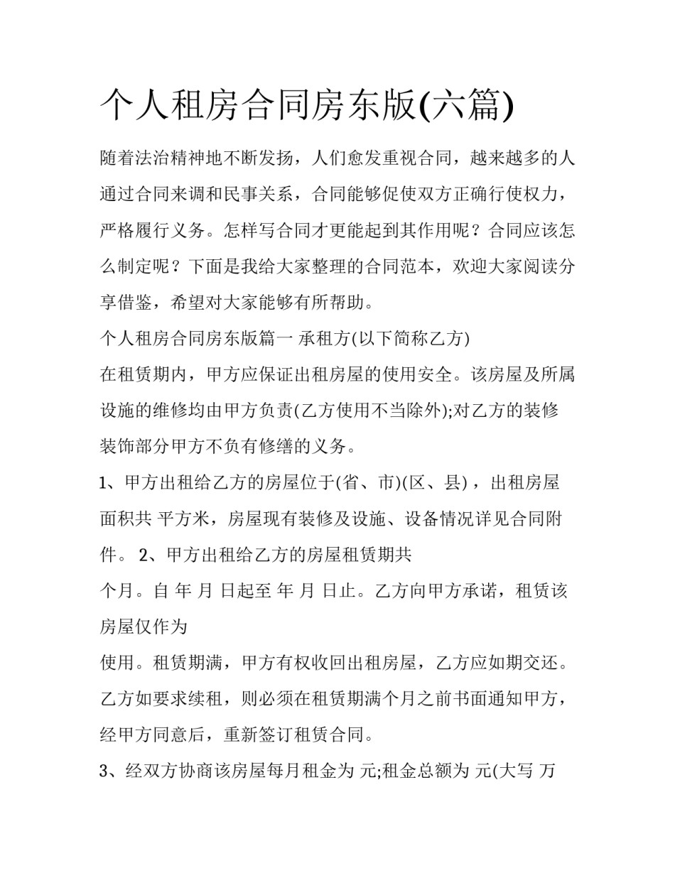 个人租房合同房东版(六篇)_第1页