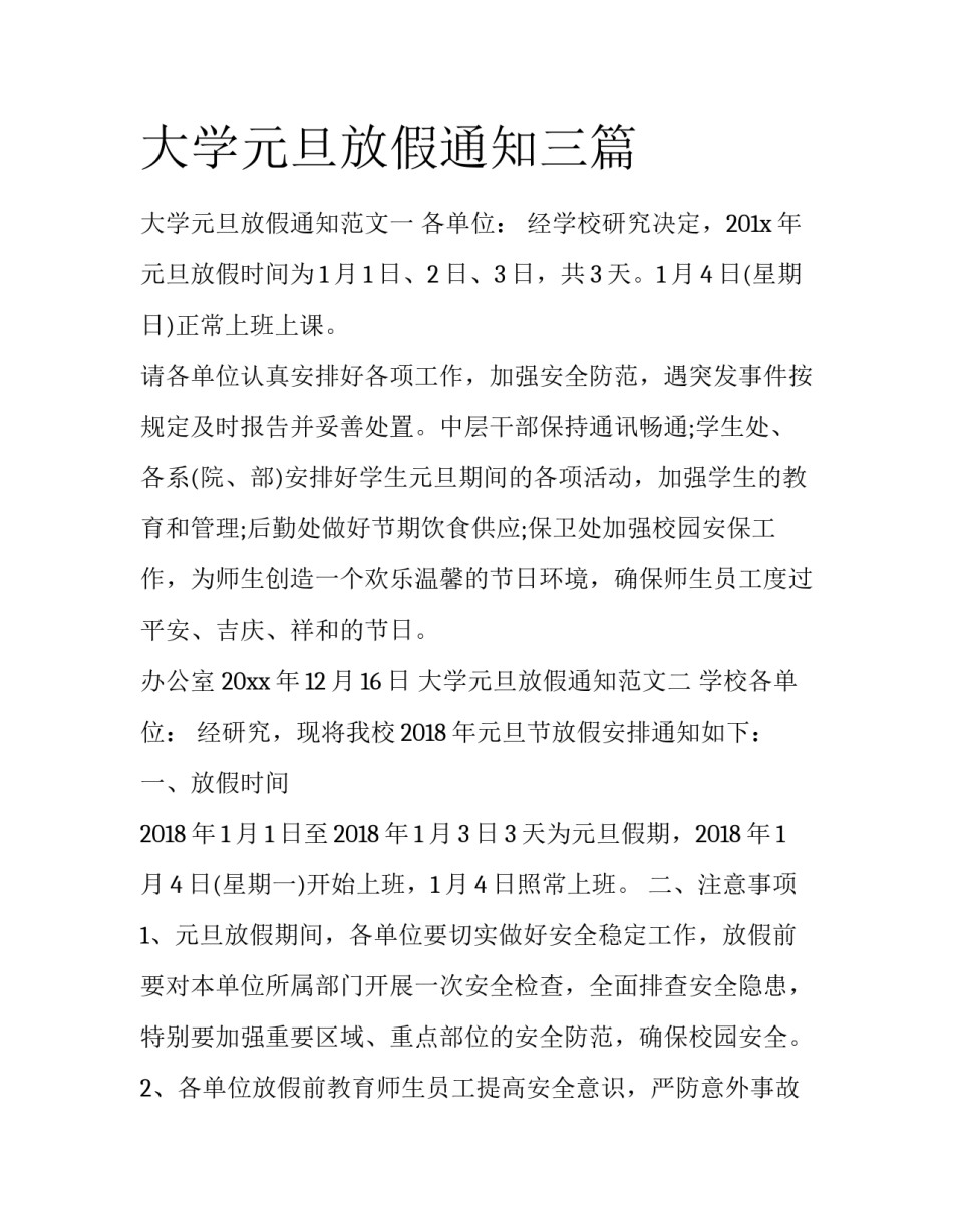 大学元旦放假通知三篇_第1页