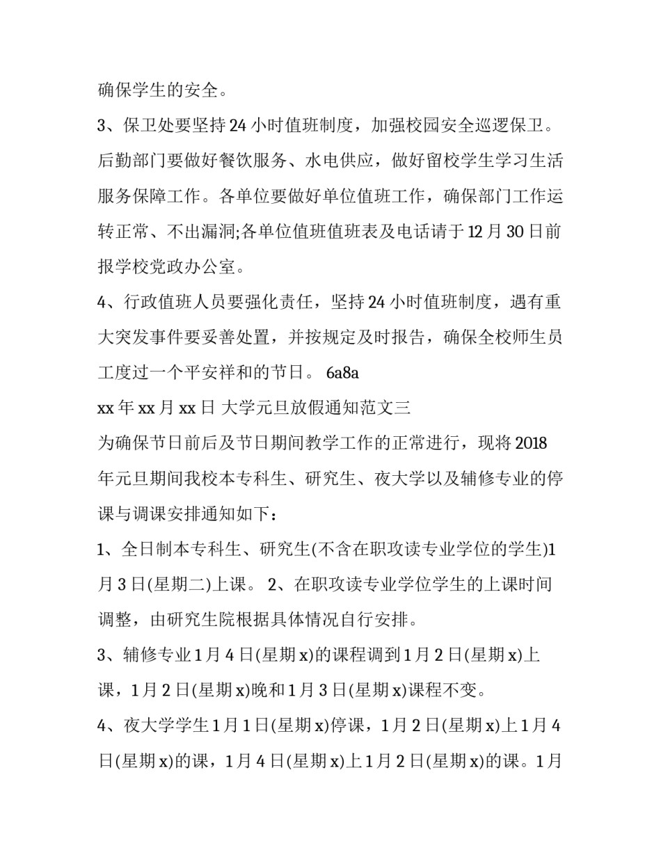 大学元旦放假通知三篇_第3页