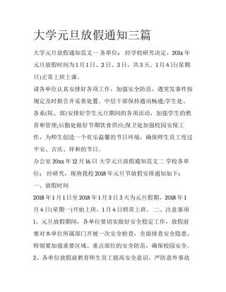 大学元旦放假通知三篇