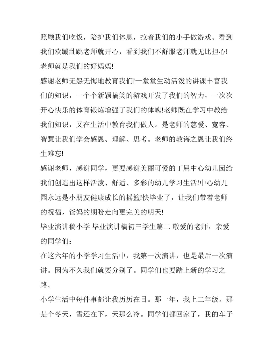 2023年毕业演讲稿小学 毕业演讲稿初三学生(十四篇)_第2页
