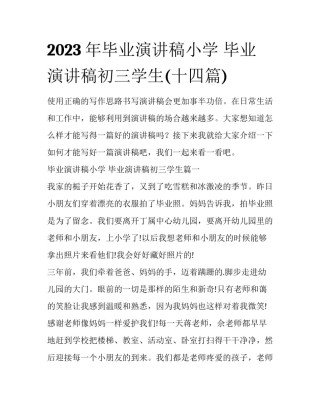 2023年毕业演讲稿小学 毕业演讲稿初三学生(十四篇)