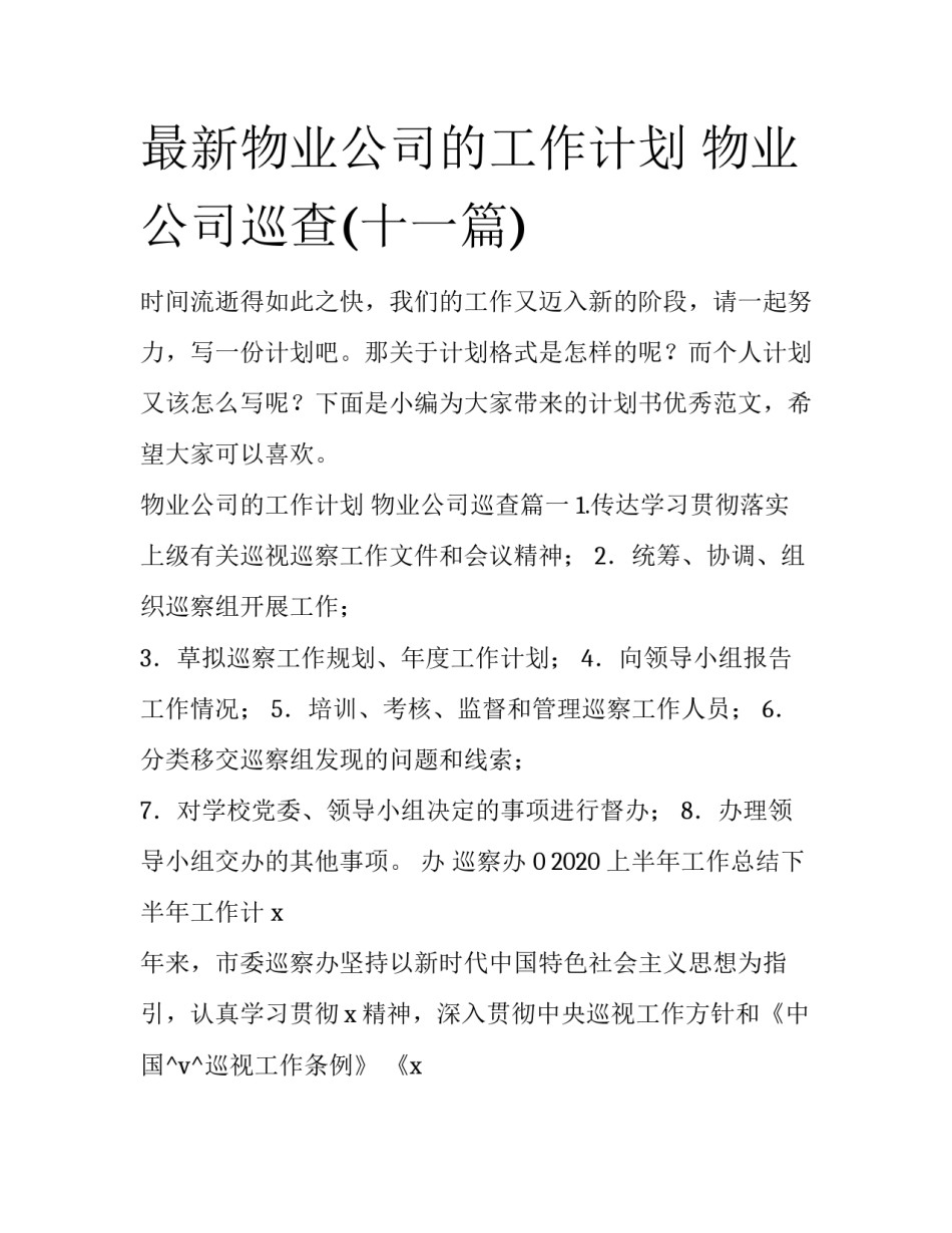 最新物业公司的工作计划 物业公司巡查(十一篇)_第1页