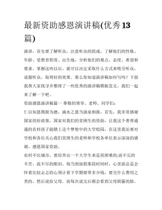 最新资助感恩演讲稿(优秀13篇)