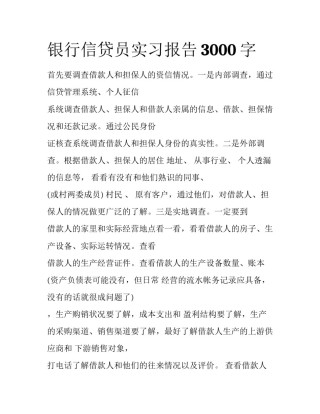 银行信贷员实习报告3000字