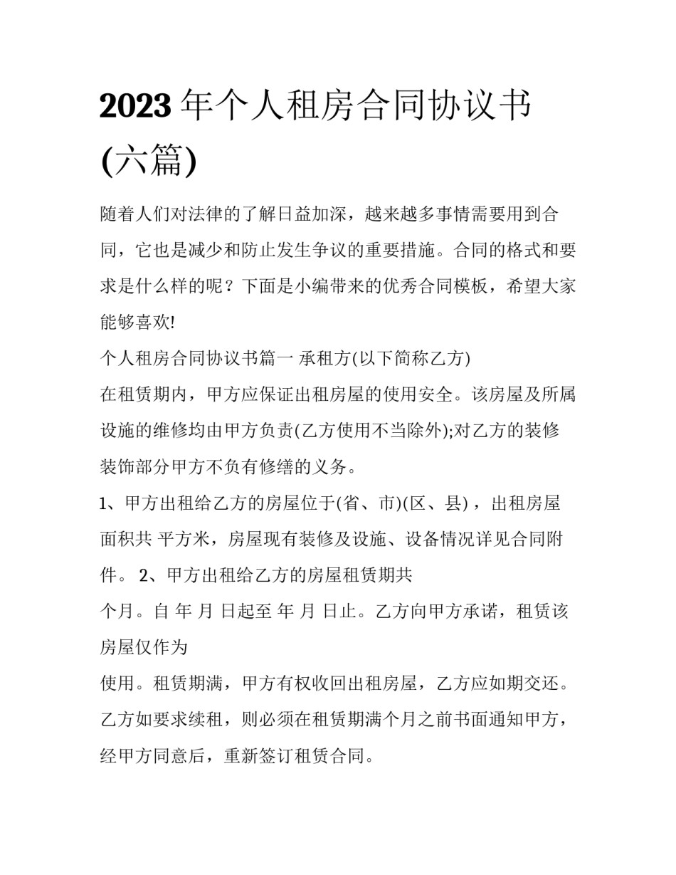 2023年个人租房合同协议书(六篇)_第1页