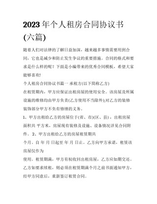 2023年个人租房合同协议书(六篇)