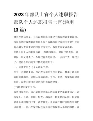 2023年部队士官个人述职报告 部队个人述职报告士官(通用13篇)