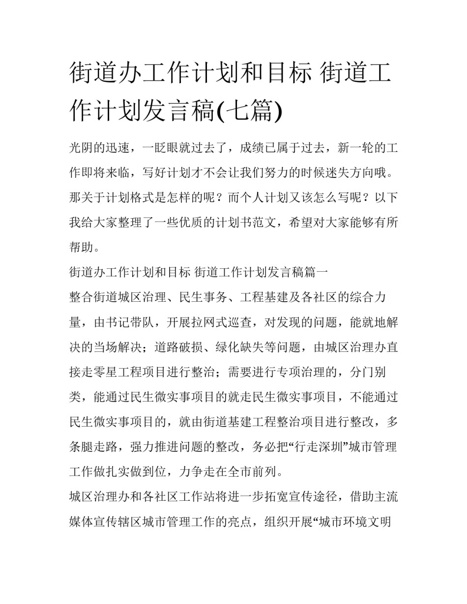 街道办工作计划和目标 街道工作计划发言稿(七篇)_第1页