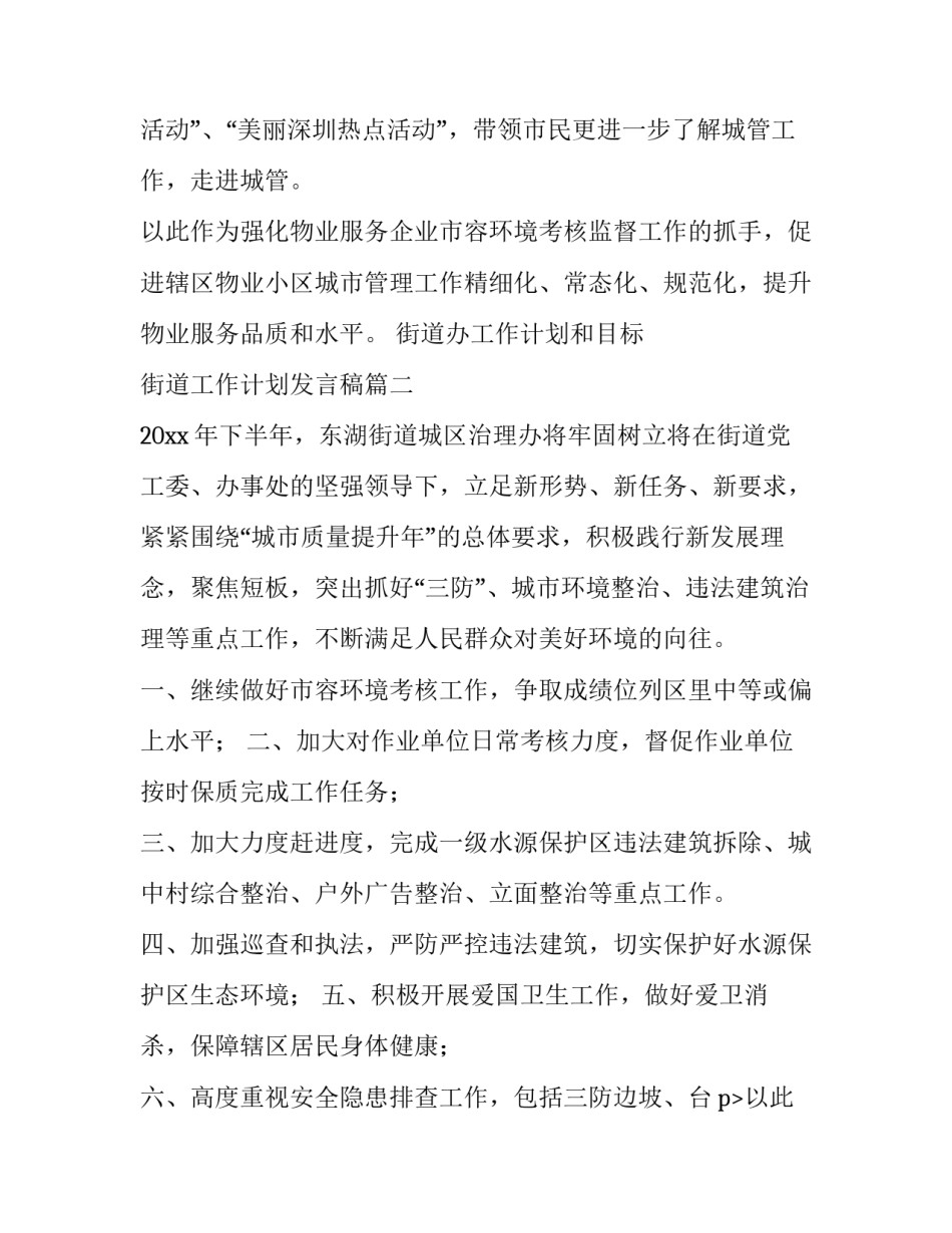 街道办工作计划和目标 街道工作计划发言稿(七篇)_第2页