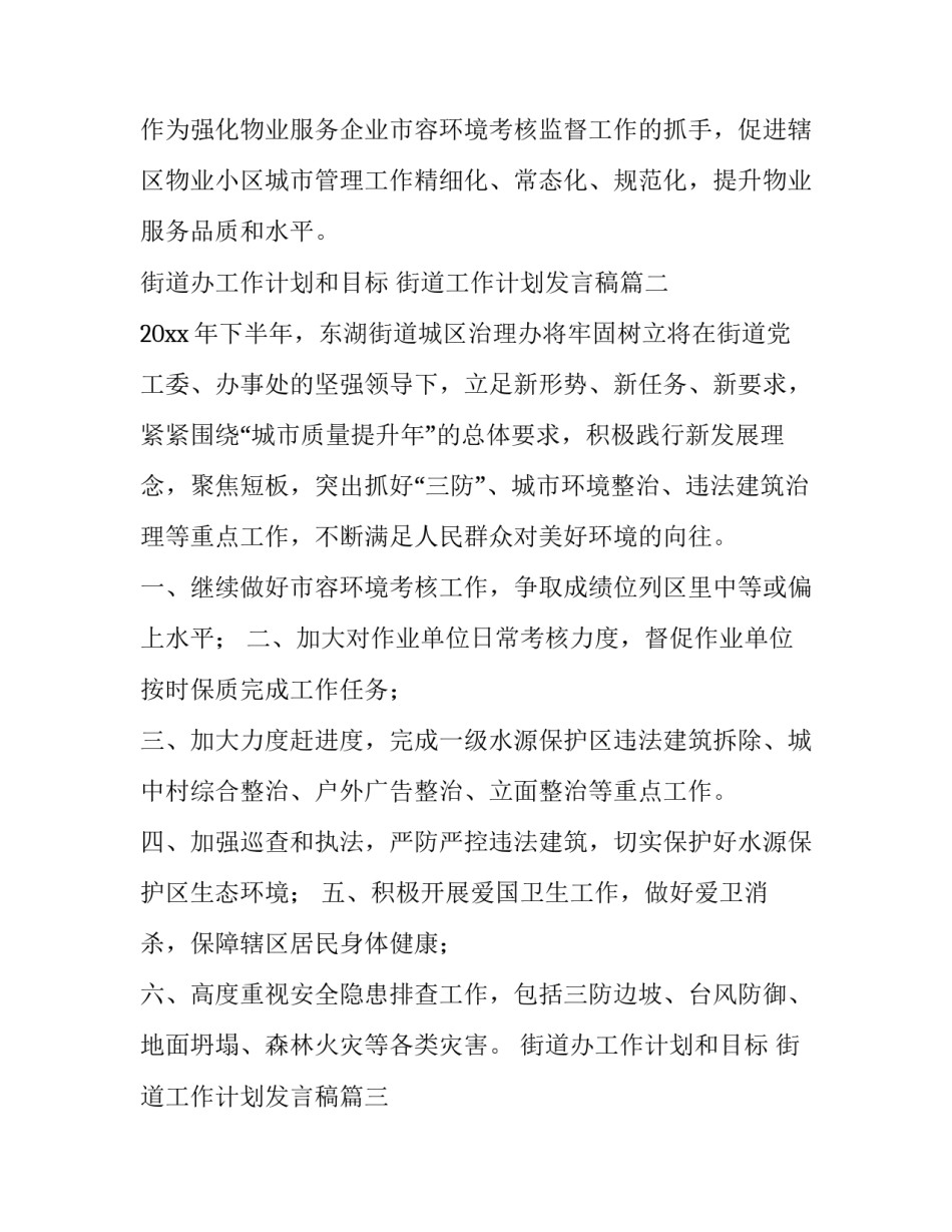 街道办工作计划和目标 街道工作计划发言稿(七篇)_第3页