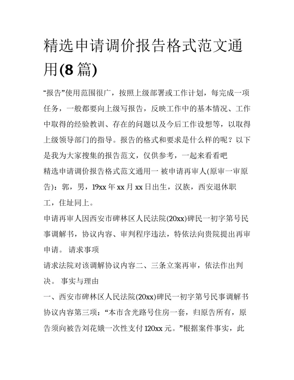 精选申请调价报告格式范文通用(8篇)_第1页