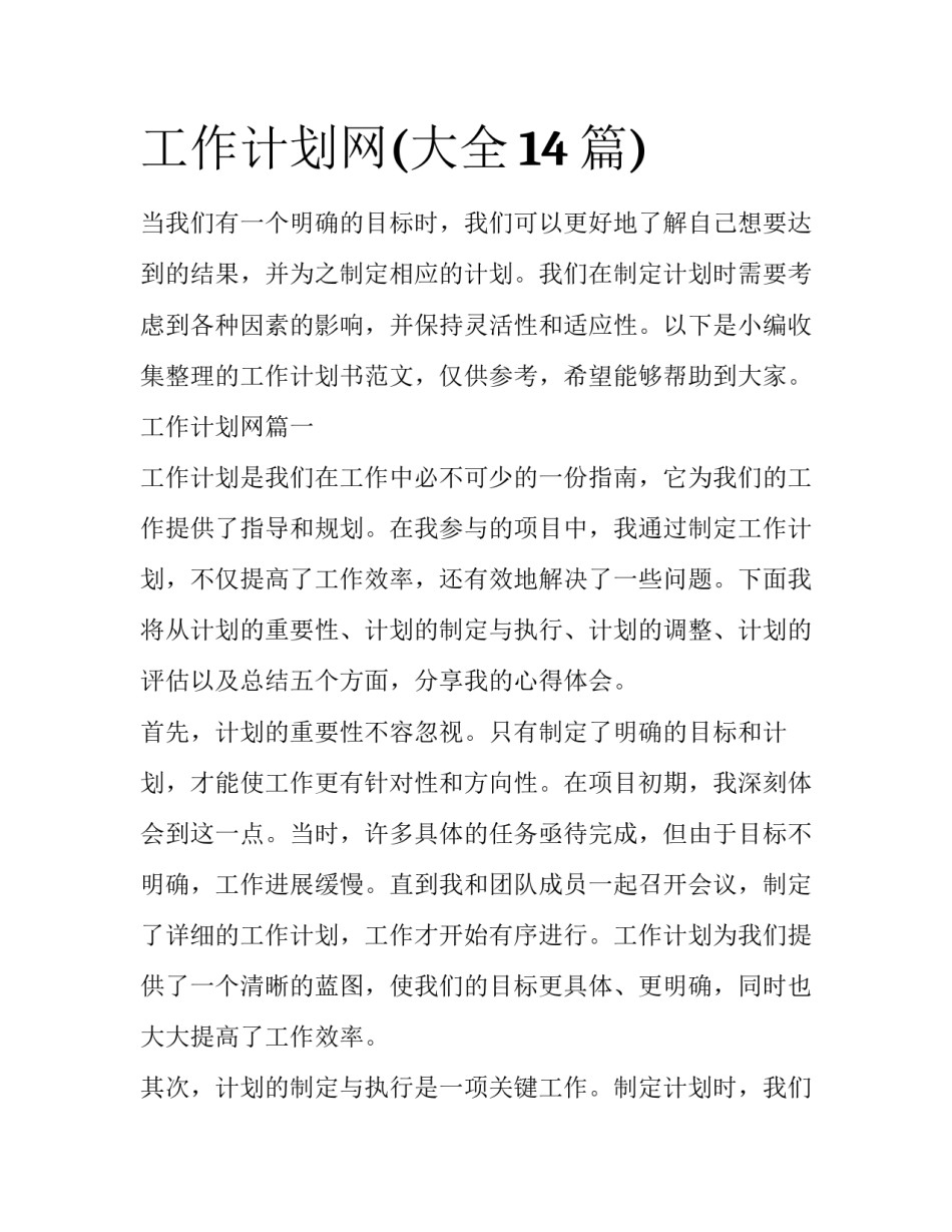 工作计划网(大全14篇)_第1页