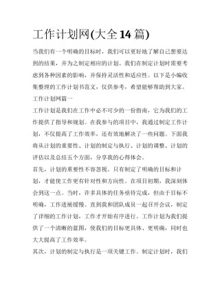 工作计划网(大全14篇)