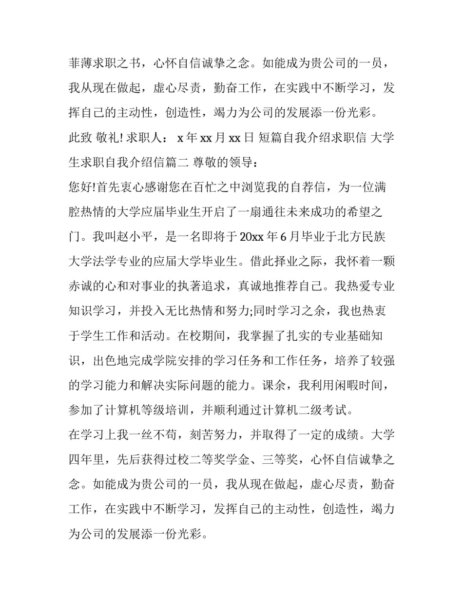 最新短篇自我介绍求职信 大学生求职自我介绍信(20篇)_第2页