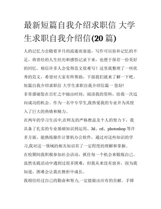 最新短篇自我介绍求职信 大学生求职自我介绍信(20篇)